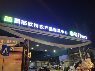 西部欣桥农产品物流中心_副本 西部欣桥农产品物流中心_副本